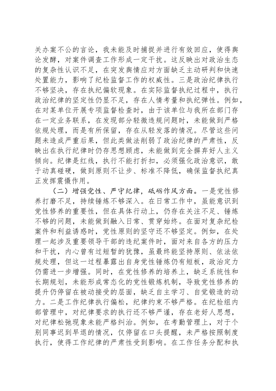 纪检监察干部2024年组织生活会对照检查发言材料_第2页