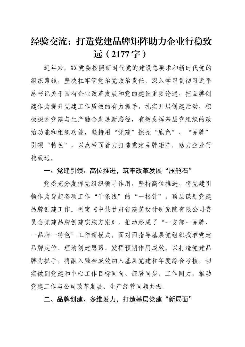 经验交流：打造党建品牌矩阵助力企业行稳致远_第1页