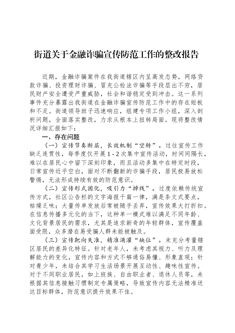 街道关于金融诈骗宣传防范工作的整改报告_第1页