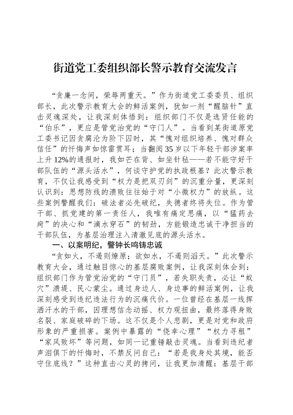 街道党工委组织部长警示教育交流发言_第1页