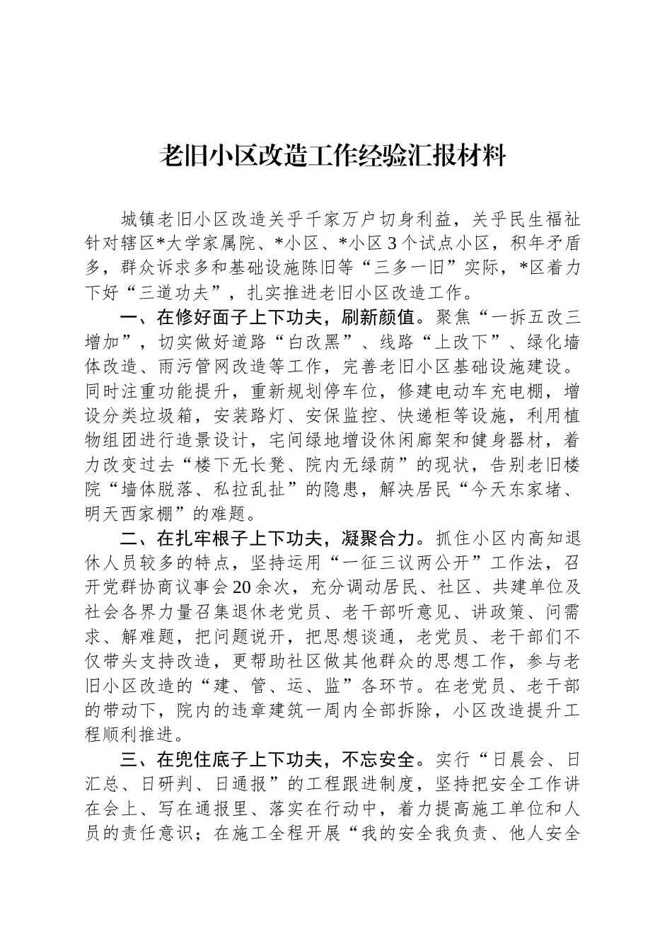 老旧小区改造工作经验汇报材料_第1页