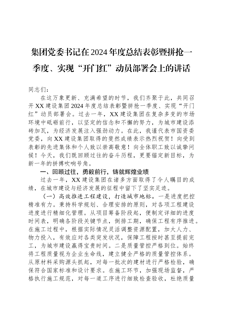 集团党委书记在2024年度总结表彰暨拼抢一季度、实现“开门红”动员部署会上的讲话_第1页