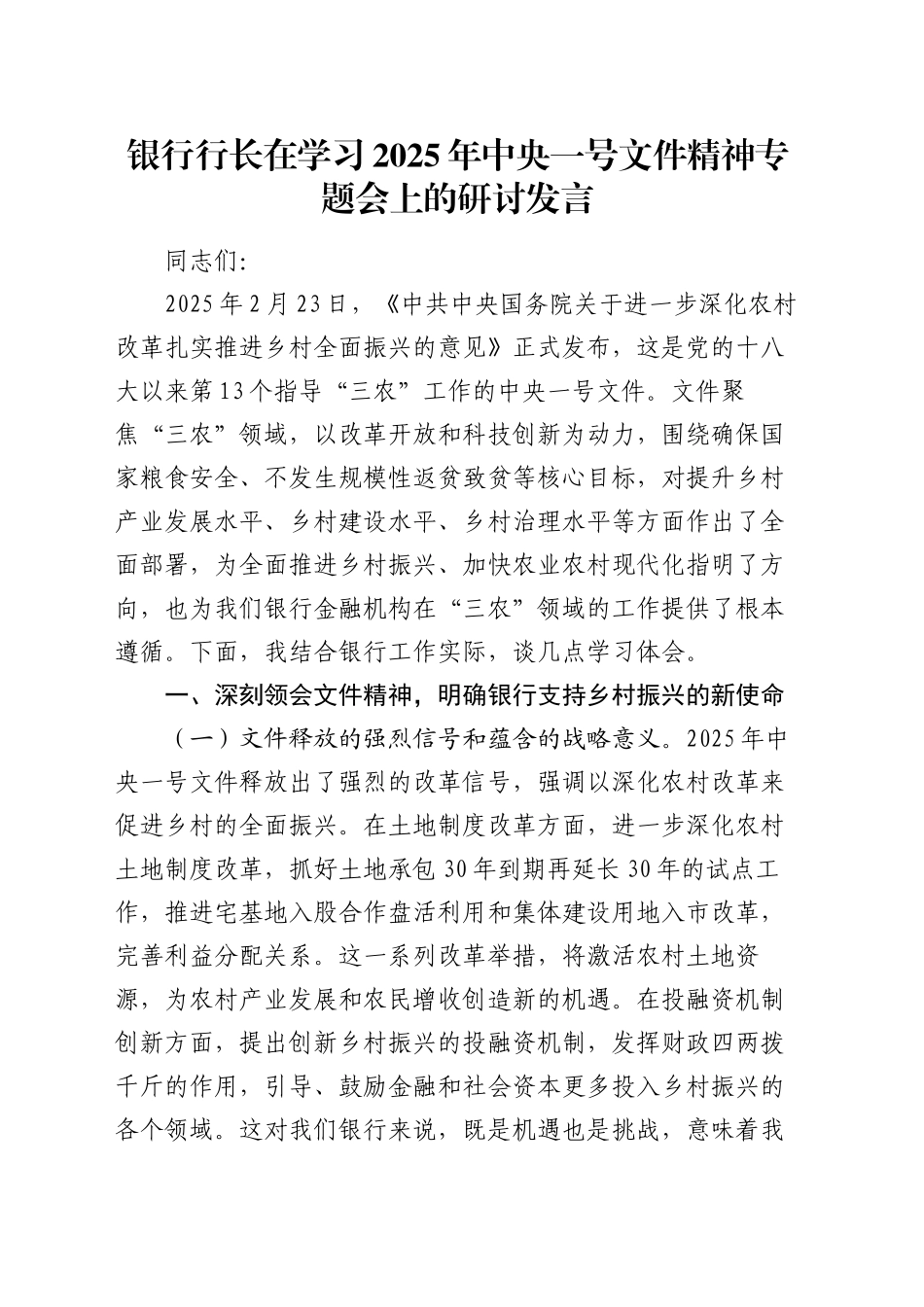 银行行长在学习2025年中央一号文件精神专题会上的研讨发言_第1页