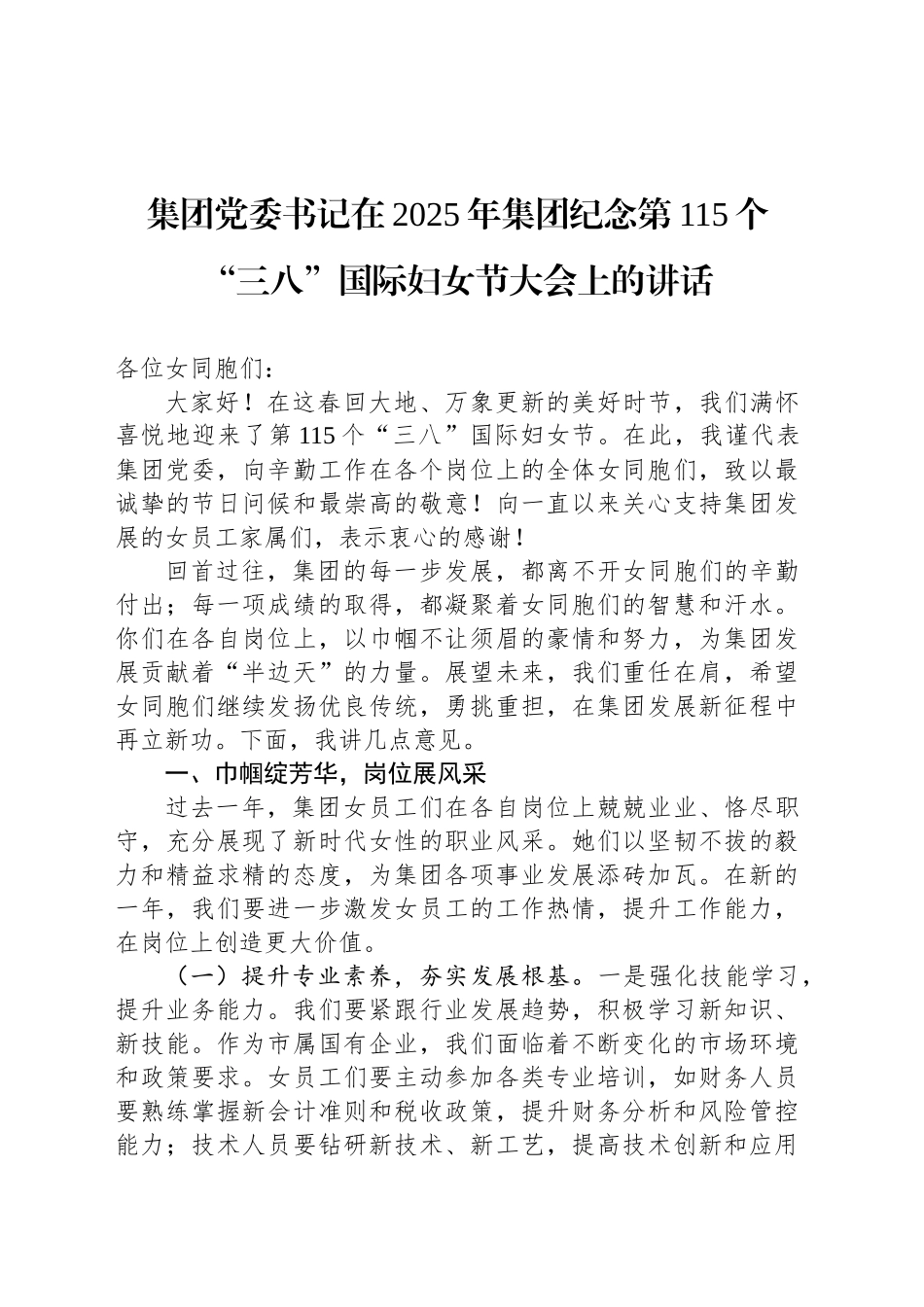 集团党委书记在2025年集团纪念第115个“三八”国际妇女节大会上的讲话_第1页