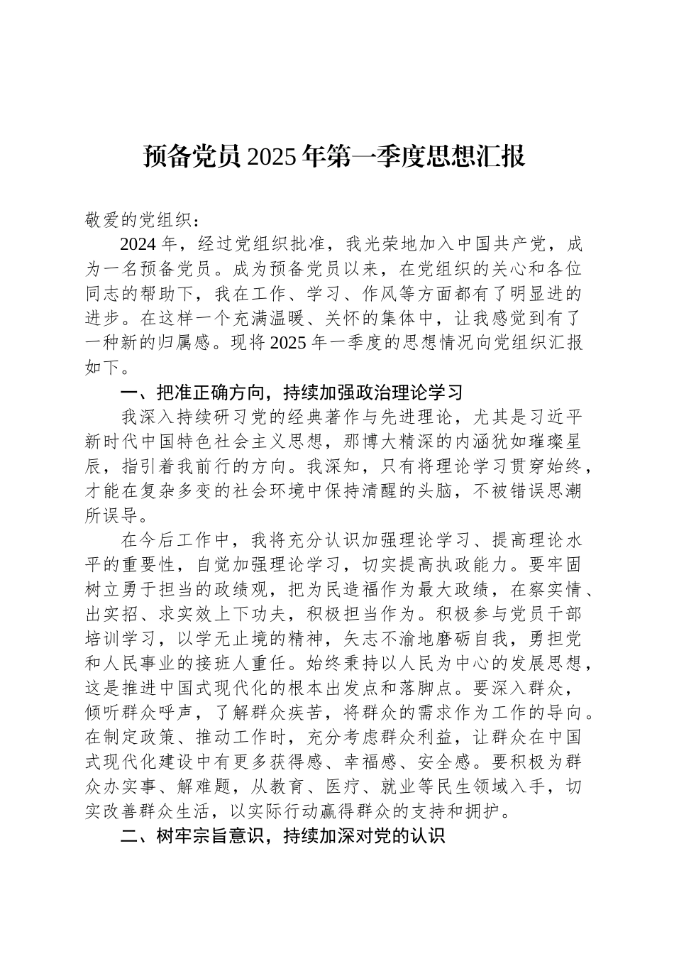 预备党员2025年第一季度思想汇报_第1页