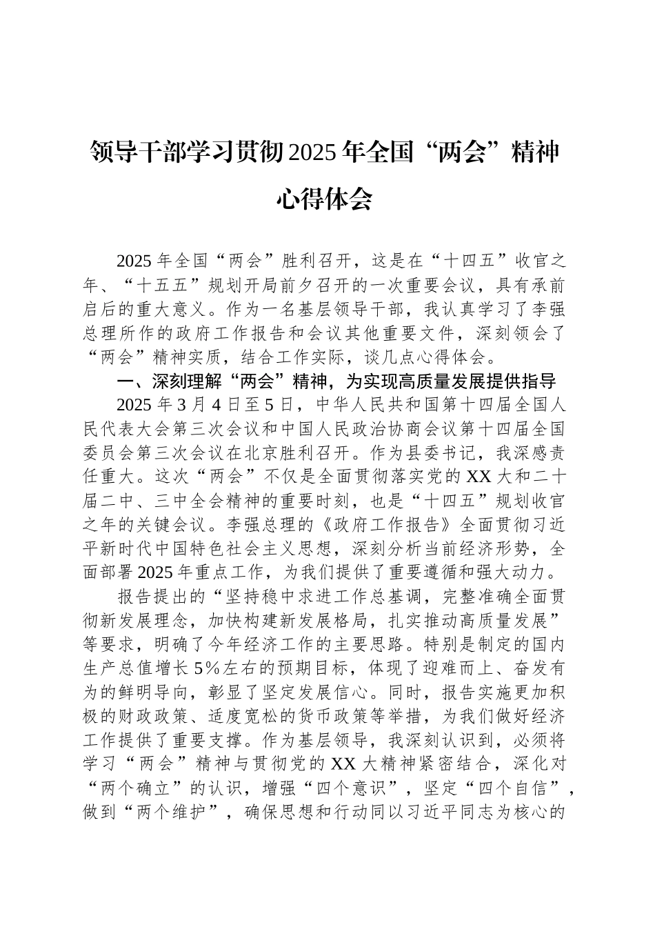 领导干部学习贯彻2025年全国“两会”精神心得体会_第1页