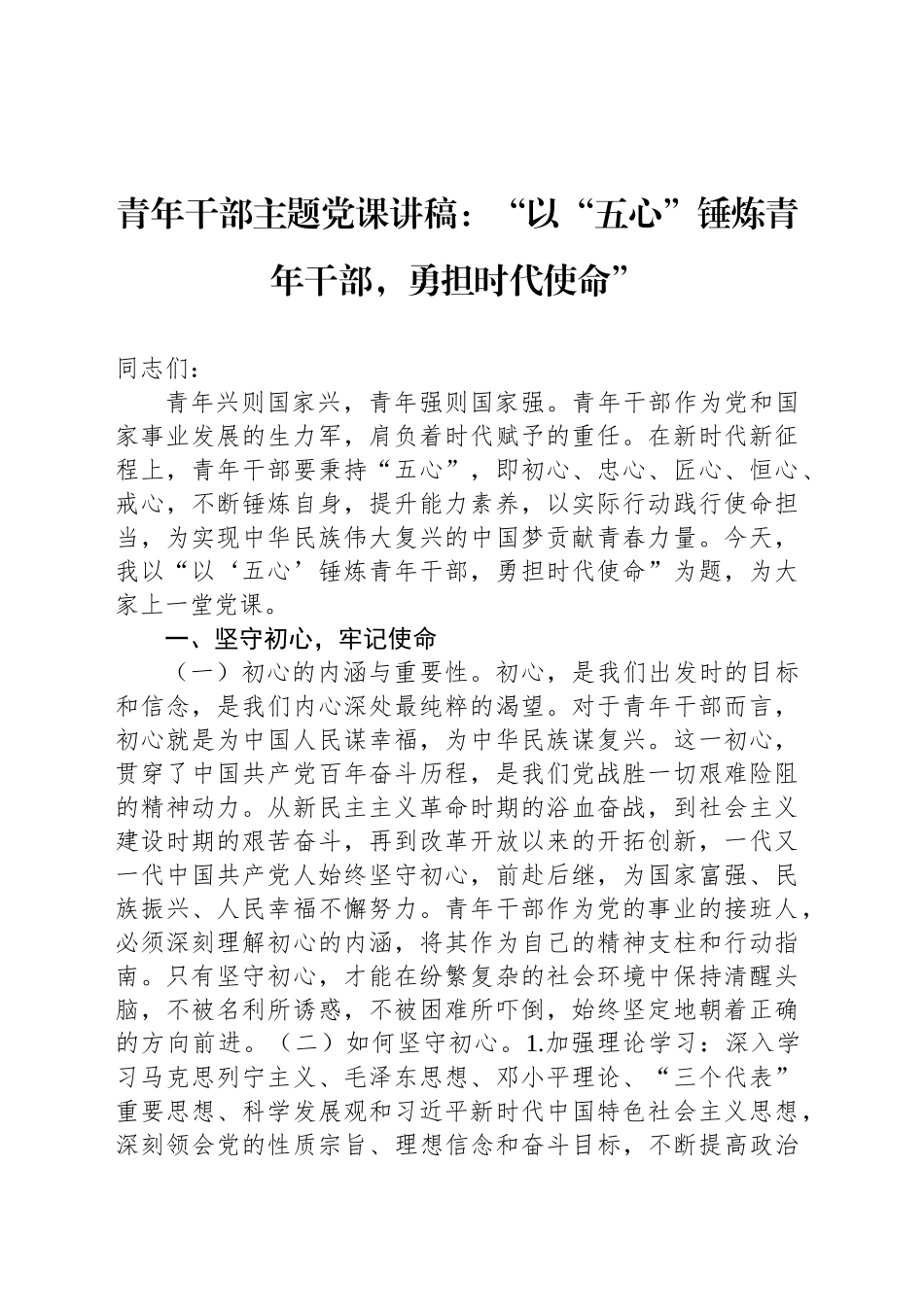 青年干部主题党课讲稿：“以“五心”锤炼青年干部，勇担时代使命”_第1页