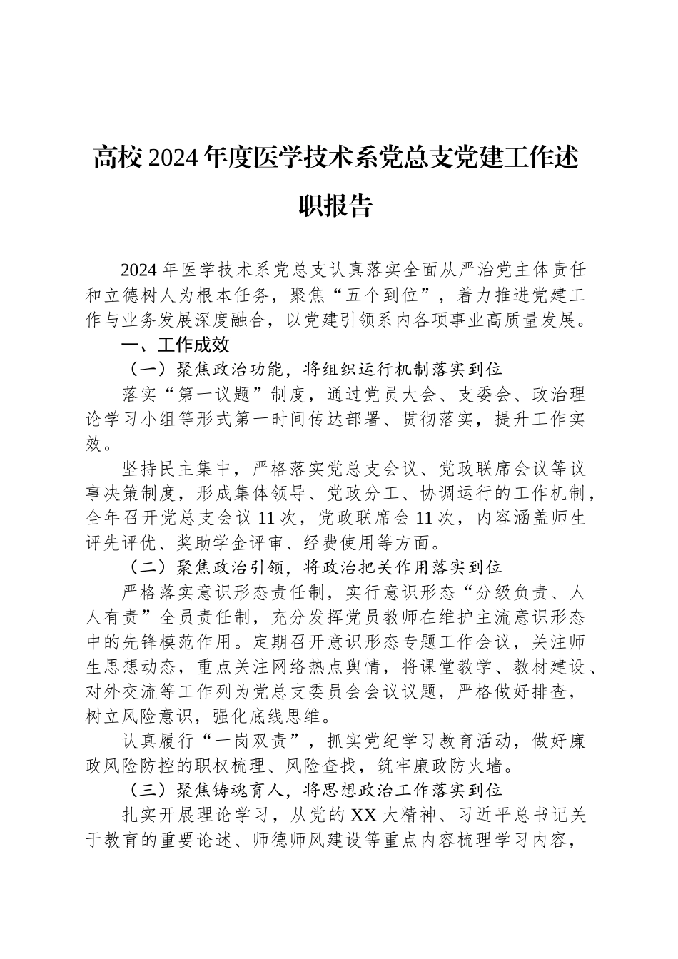 高校2024年度医学技术系党总支党建工作述职报告_第1页