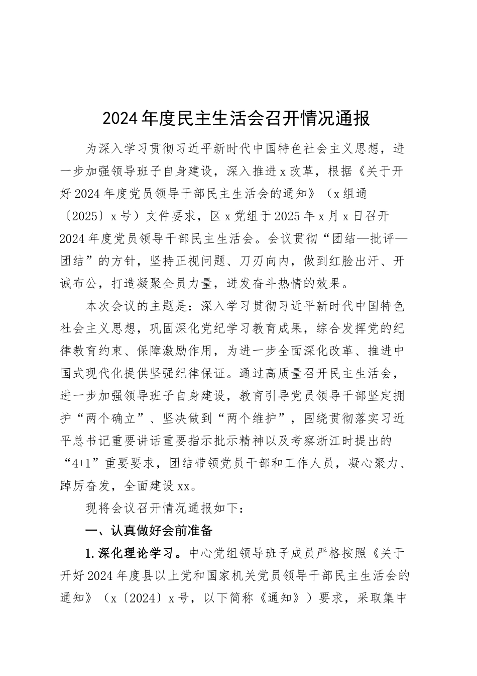 2024年度民主生活会召开情况通报工作汇报总结20250312_第1页