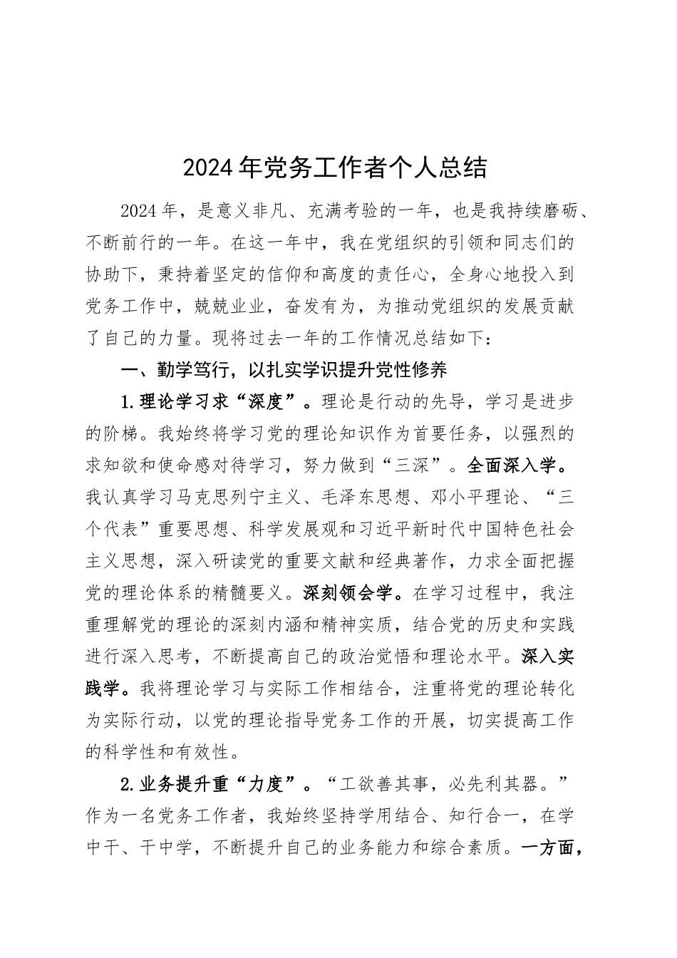 2024年党务工作者个人总结20250312_第1页