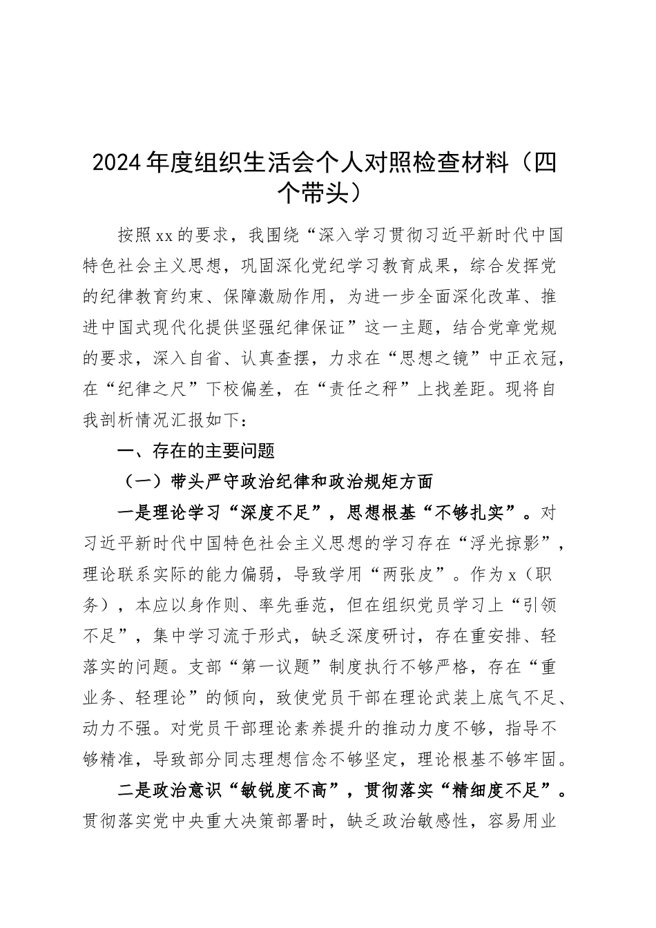 2024年度组织生活会个人对照检查材料（四个带头，纪律规矩团结统一党性纪律作风、清正廉洁、从严治党，检视剖析，发言提纲）20250312_第1页