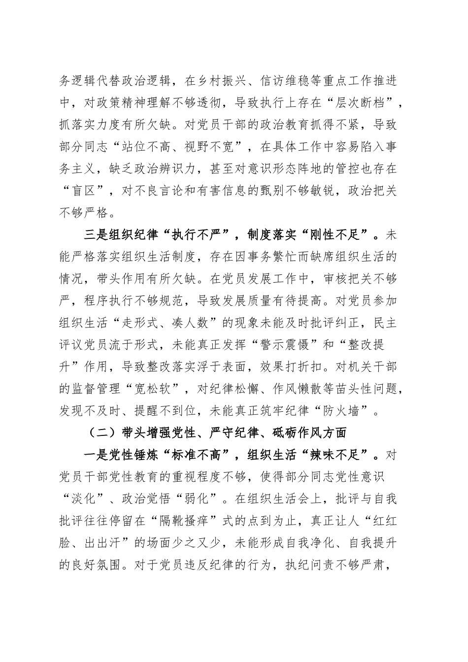 2024年度组织生活会个人对照检查材料（四个带头，纪律规矩团结统一党性纪律作风、清正廉洁、从严治党，检视剖析，发言提纲）20250312_第2页