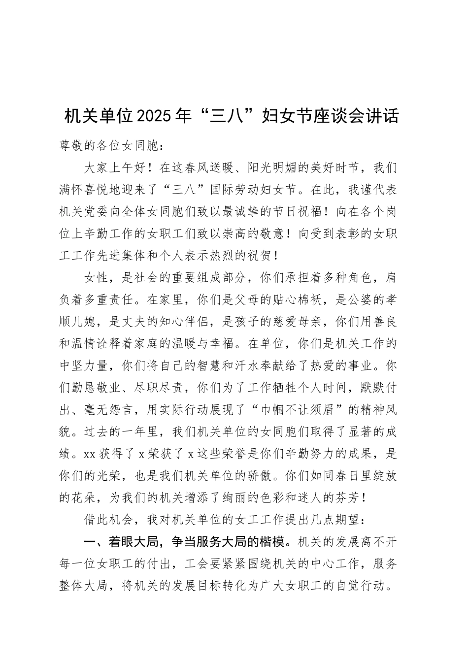 2025年三八妇女节座谈会讲话20250312_第1页