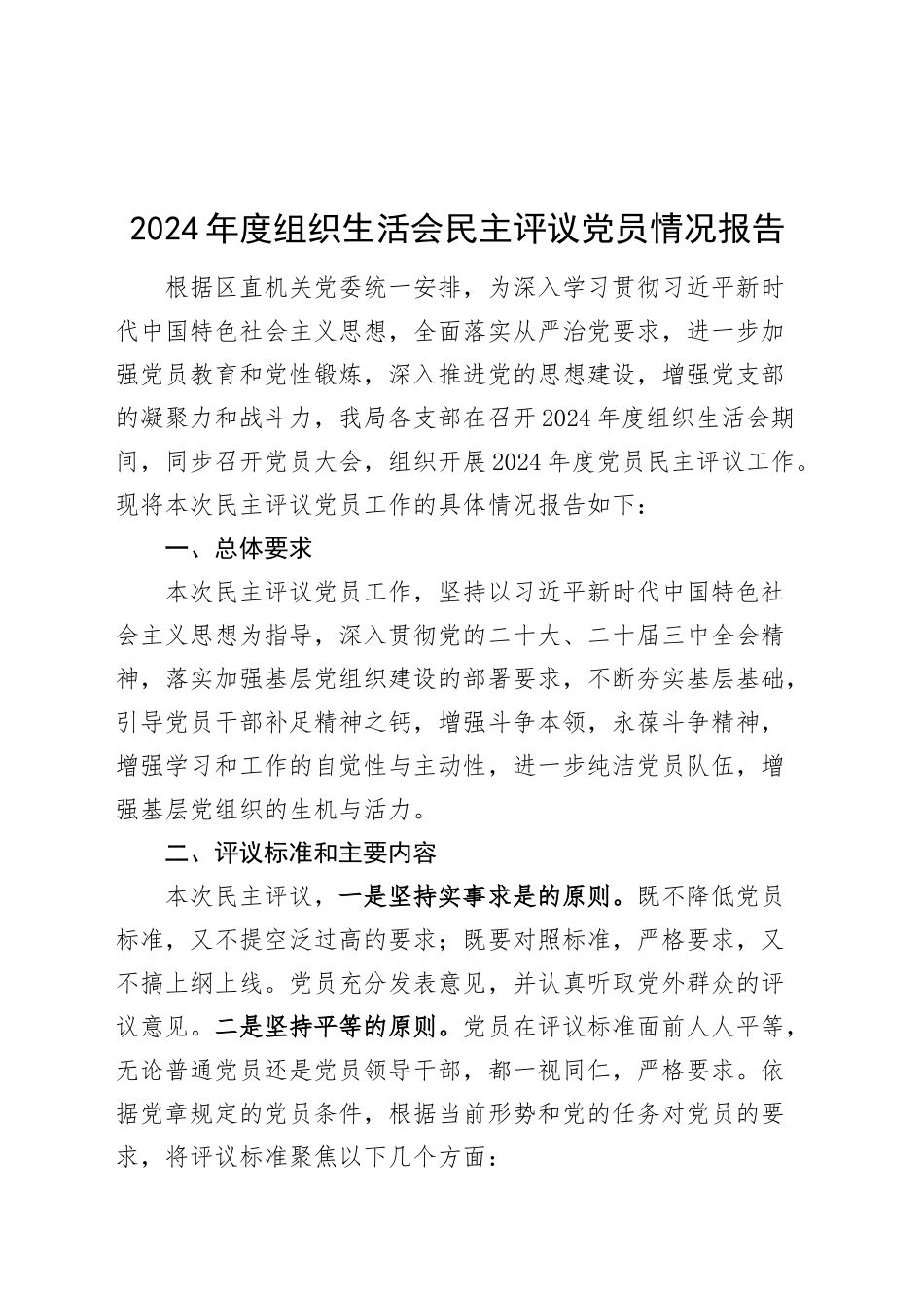 2024年度组织生活会民主评议党员情况报告召开20250312_第1页