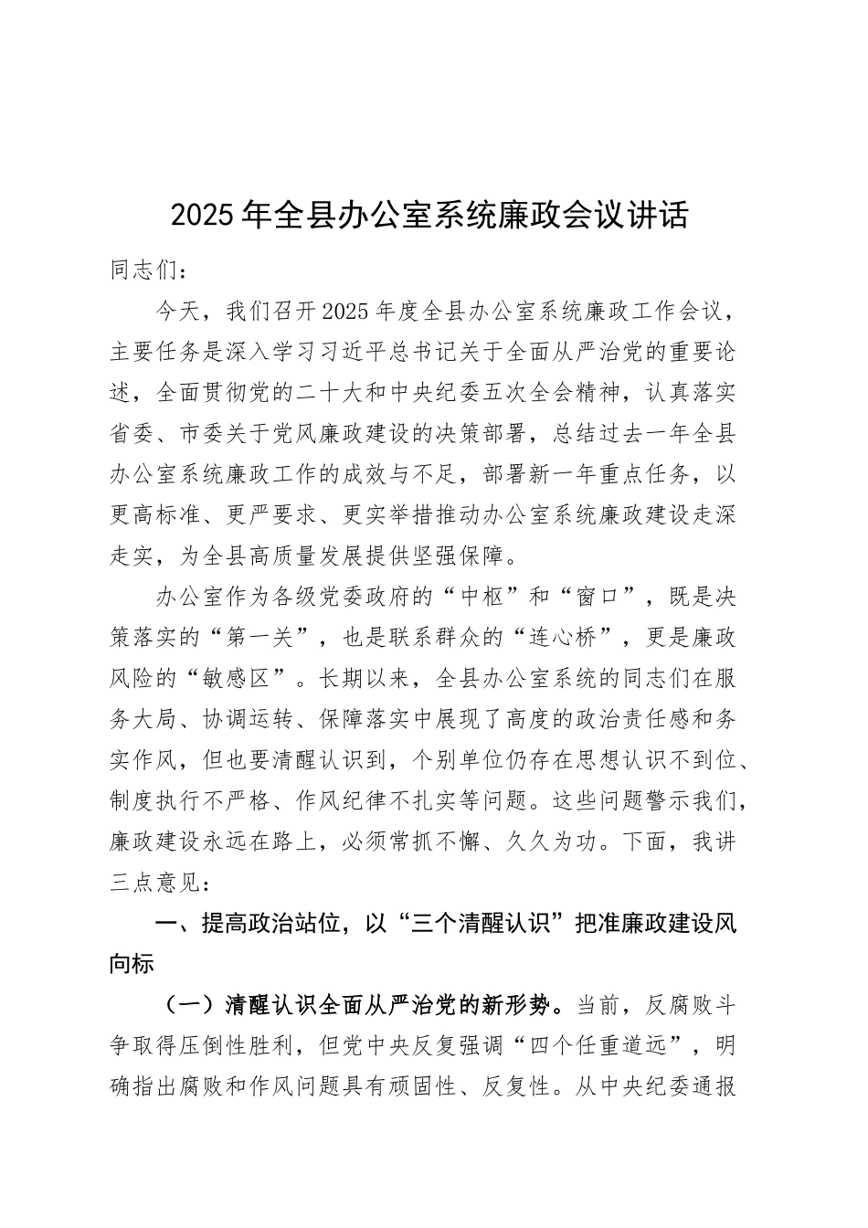 2025年全县办公室系统廉政会议讲话20250312_第1页