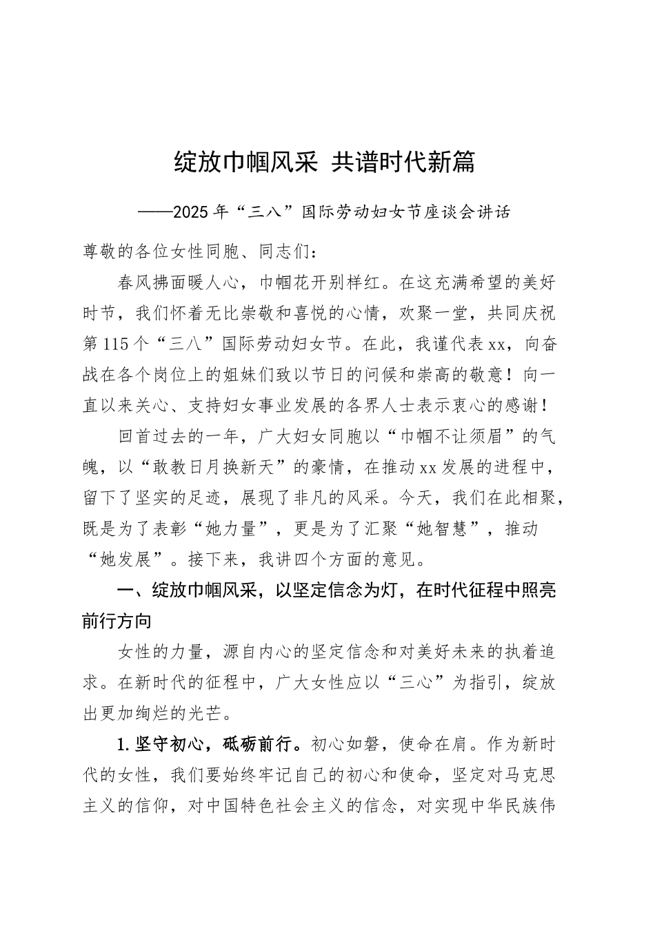2025年三八劳动妇女节座谈会讲话20250312_第1页