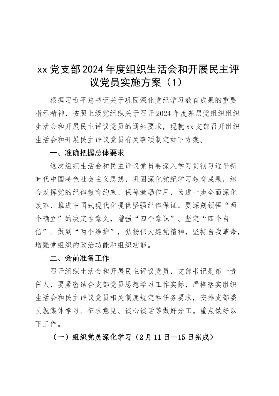 2篇xx党支部2024年度组织生活会和开展民主评议党员实施方案20250312_第1页