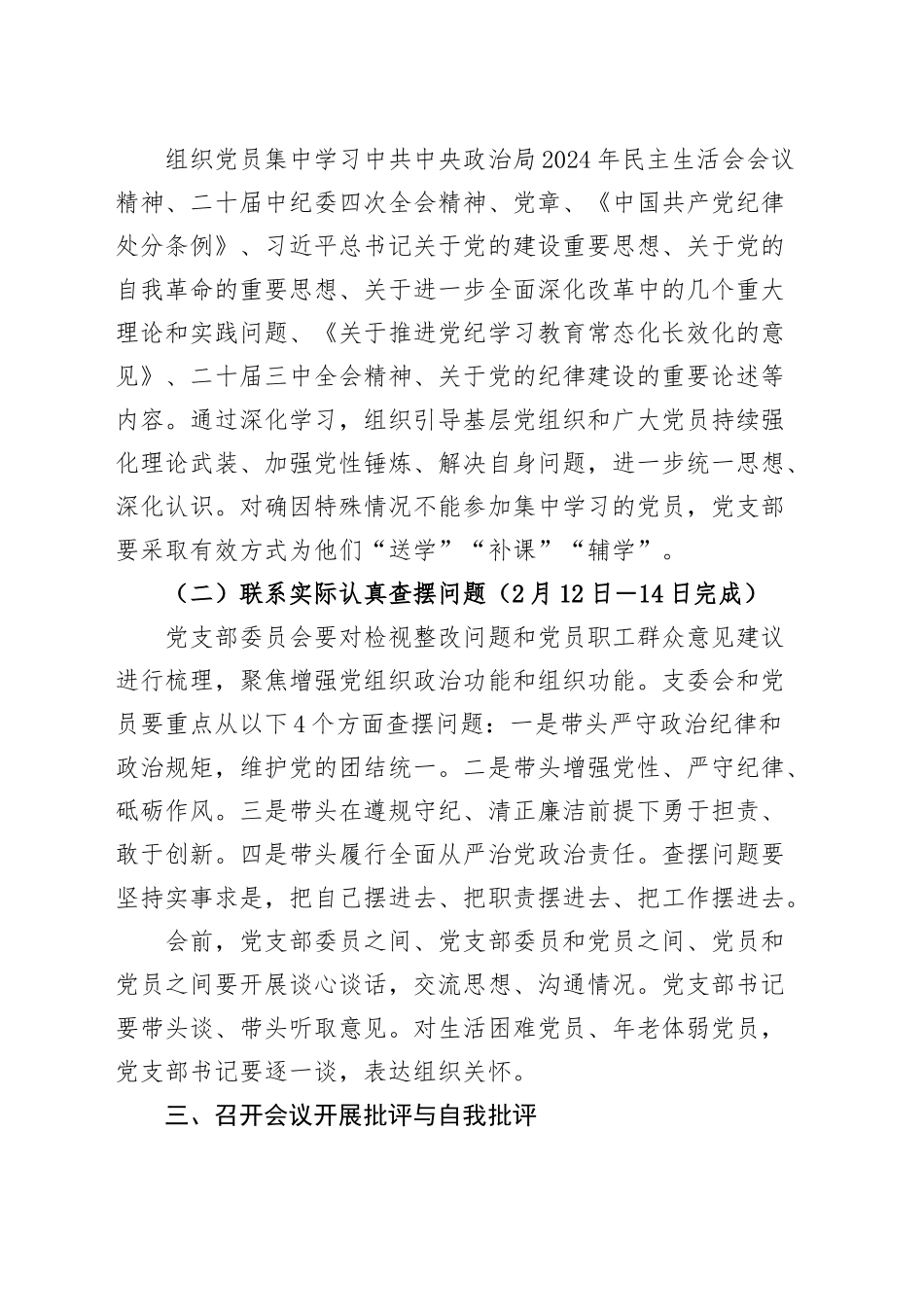 2篇xx党支部2024年度组织生活会和开展民主评议党员实施方案20250312_第2页