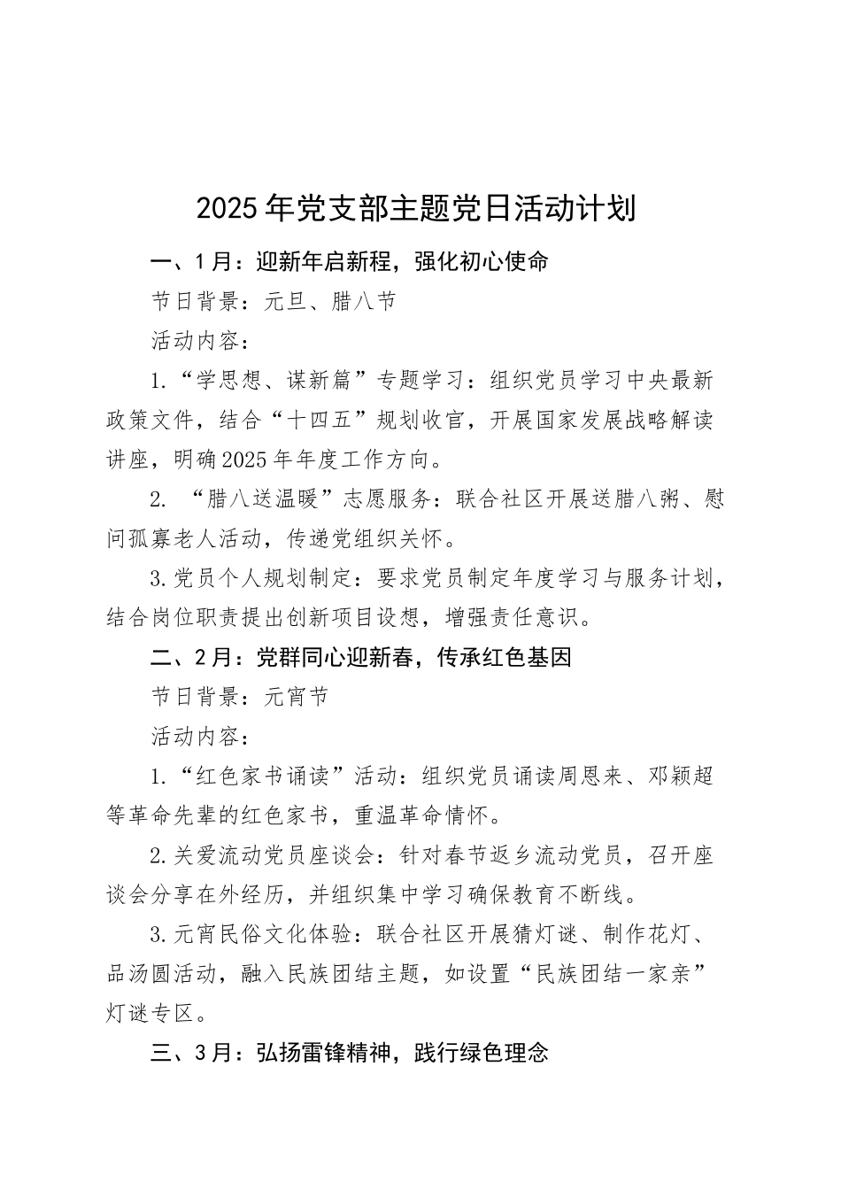 2025年党支部主题党日活动计划12个月20250312_第1页