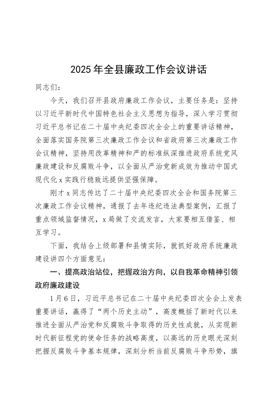 2025年全县廉政工作会议讲话20250312_第1页