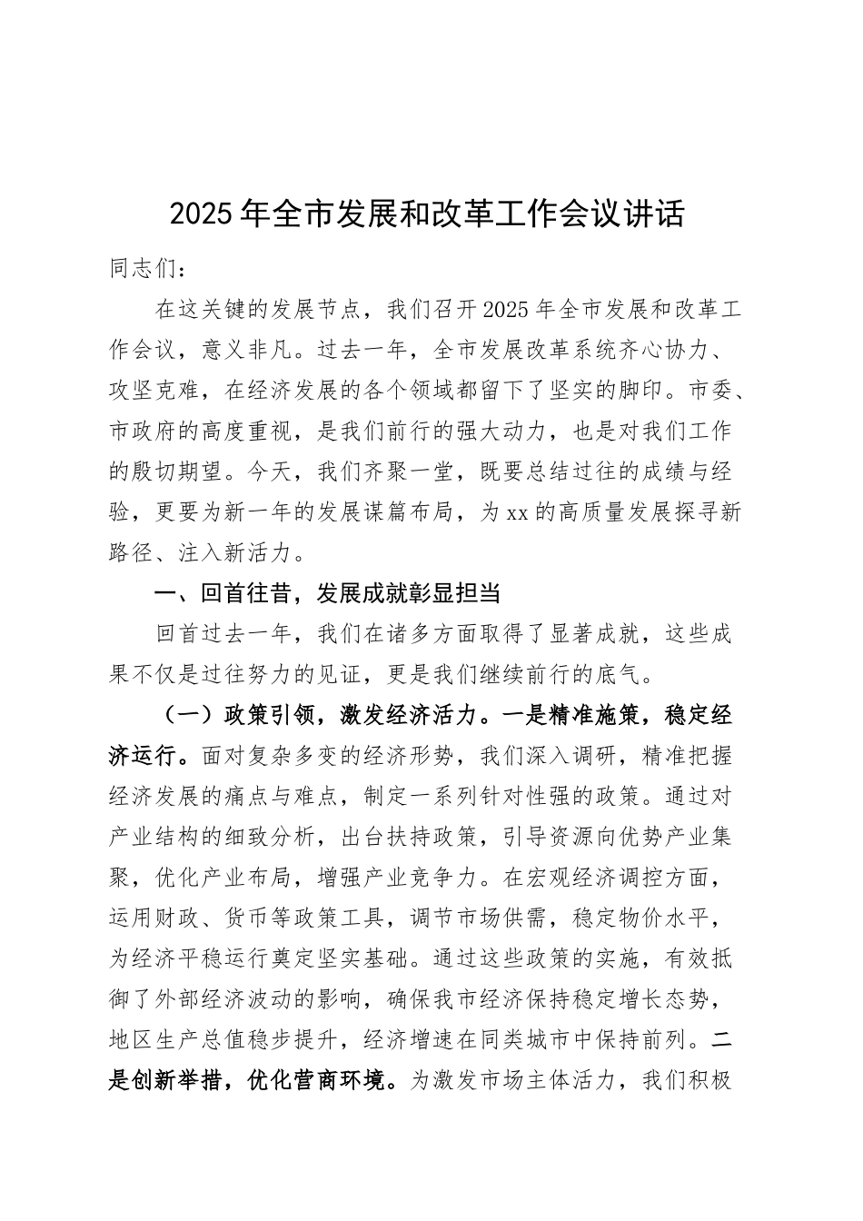 2025年全市发展和改革工作会议讲话20250312_第1页
