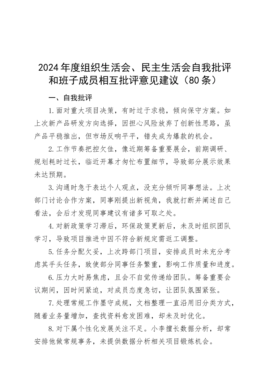 80条2024年度组织生活会、民主生活会自我批评和班子成员相互批评意见建议20250312_第1页
