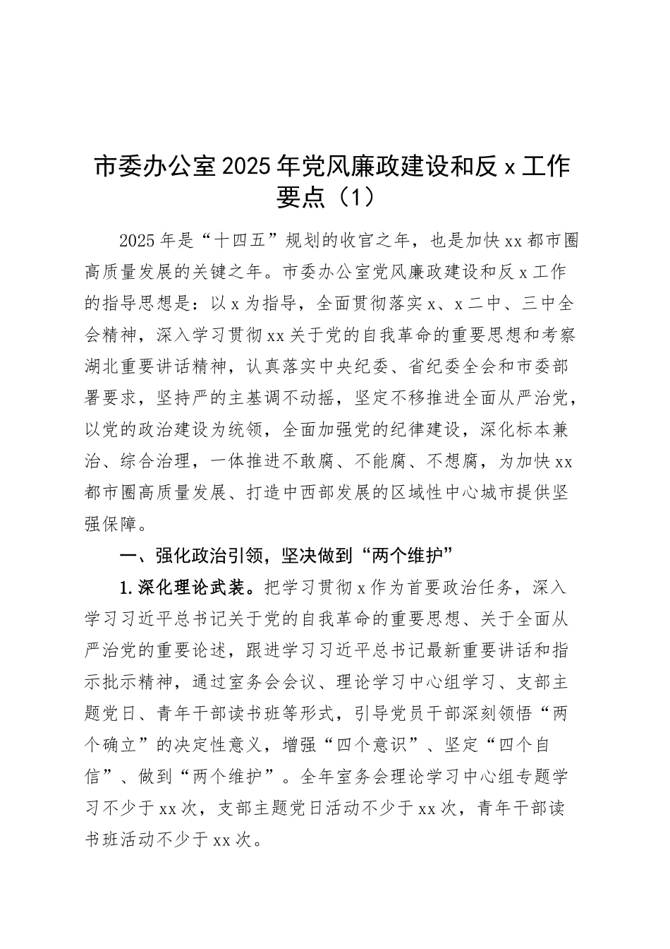 3篇2025年党风廉政建设和反腐败工作要点办公室人大办公室政协20250312_第1页