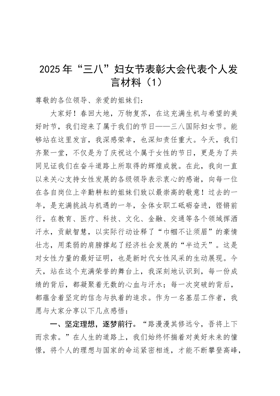 2篇2025年三八妇女节表彰大会代表个人发言材料20250312_第1页