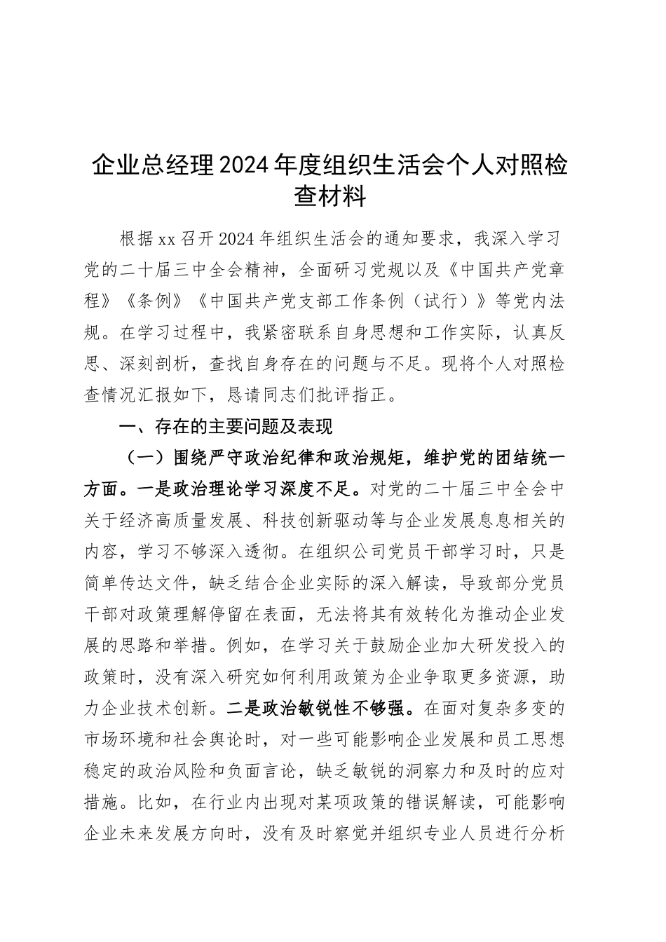 企业总经理2024年度组织生活会个人对照检查材料（含意识形态，四个带头，纪律规矩团结统一、党性纪律作风、清正廉洁、从严治党，检视剖析，发言提纲国有企业公司）20250312_第1页