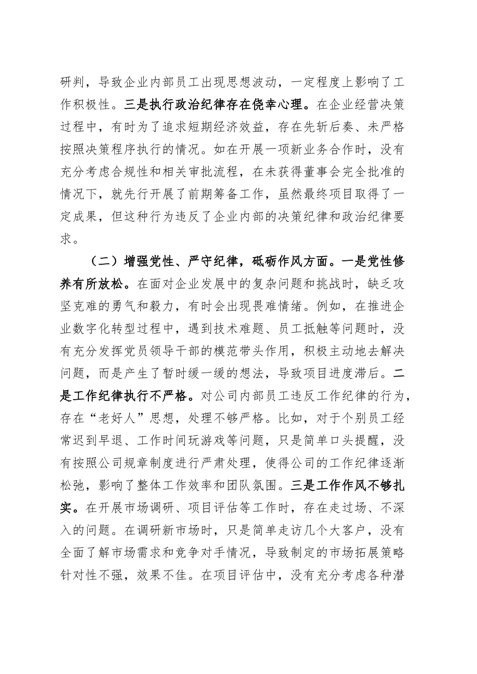企业总经理2024年度组织生活会个人对照检查材料（含意识形态，四个带头，纪律规矩团结统一、党性纪律作风、清正廉洁、从严治党，检视剖析，发言提纲国有企业公司）20250312_第2页