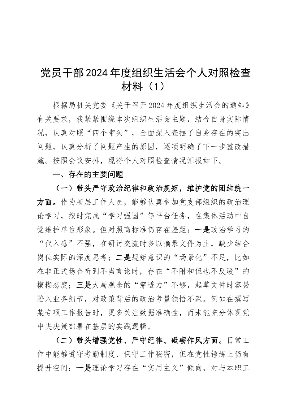 【10篇】党员干部2024年度组织生活会个人对照检查材料（普通党员四个带头，纪律规矩团结统一、党性纪律作风、清正廉洁、从严治党，检视剖析，发言提纲）20250312_第1页