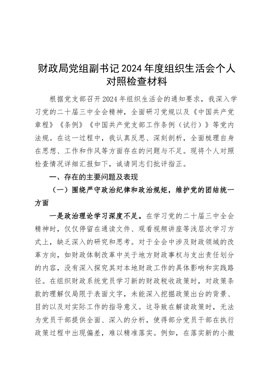 【2篇】财政局党组副书记、党支部书记2024年度组织生活会个人对照检查材料（含意识形态，四个带头，纪律规矩团结统一、党性纪律作风、清正廉洁、从严治党，检视剖析，发言提纲）20250312_第1页