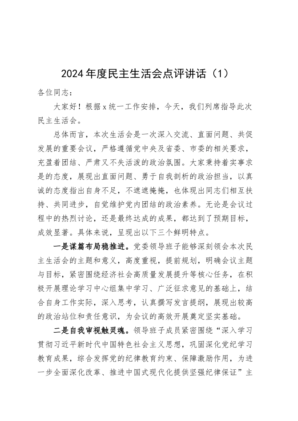 3篇2024年度民主生活会点评讲话20250312_第1页