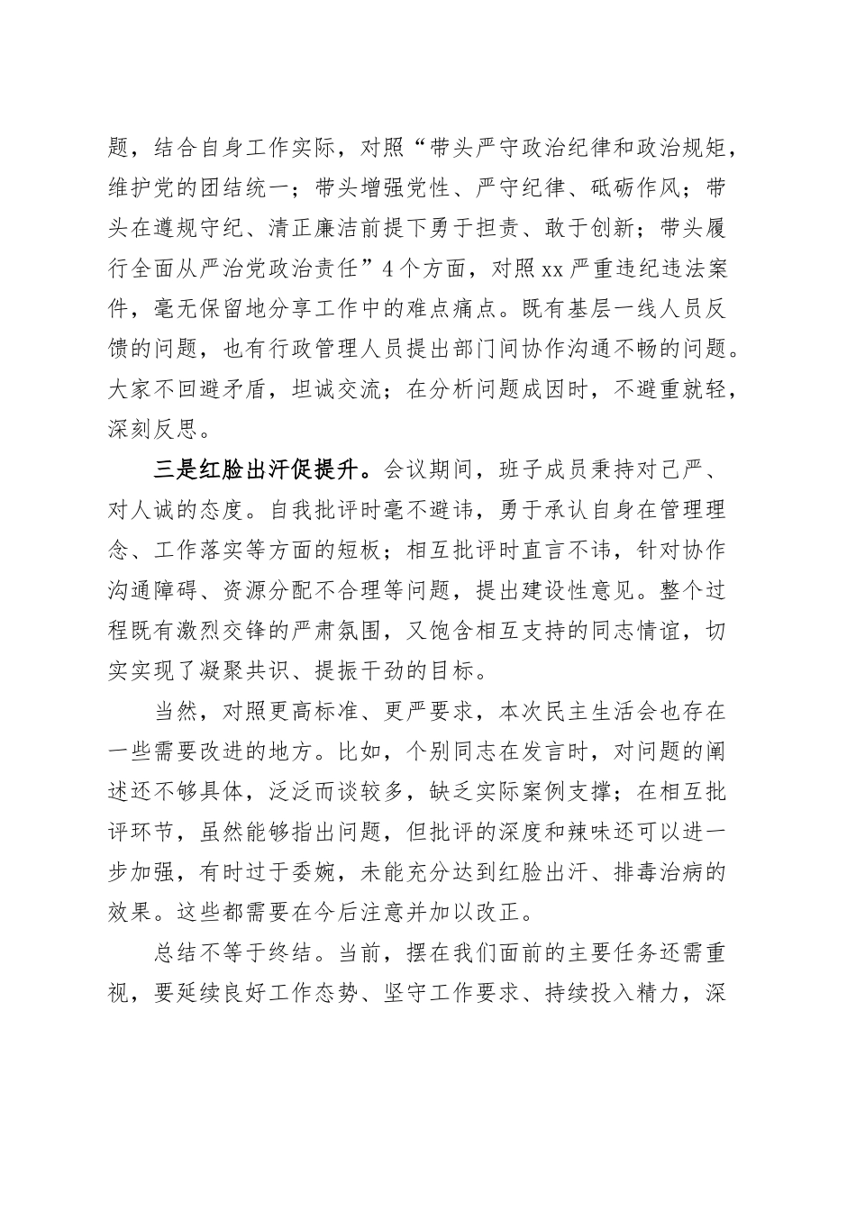 3篇2024年度民主生活会点评讲话20250312_第2页