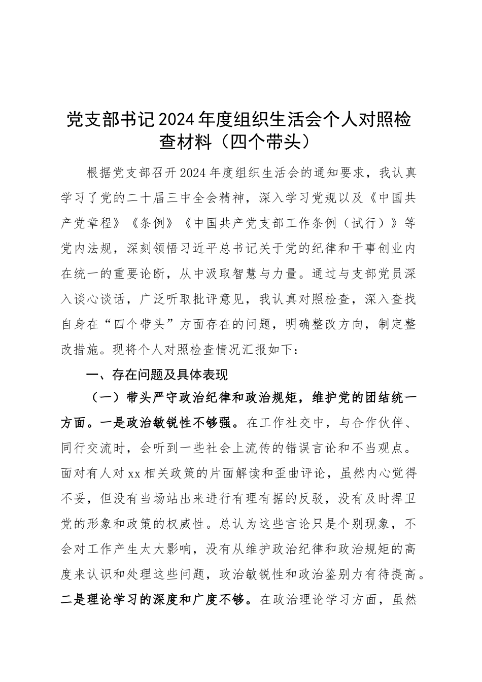 党支部书记2024年度组织生活会个人对照检查材料（四个带头，纪律规矩团结统一、党性纪律作风、清正廉洁、从严治党，检视剖析查摆，发言提纲）20250312_第1页