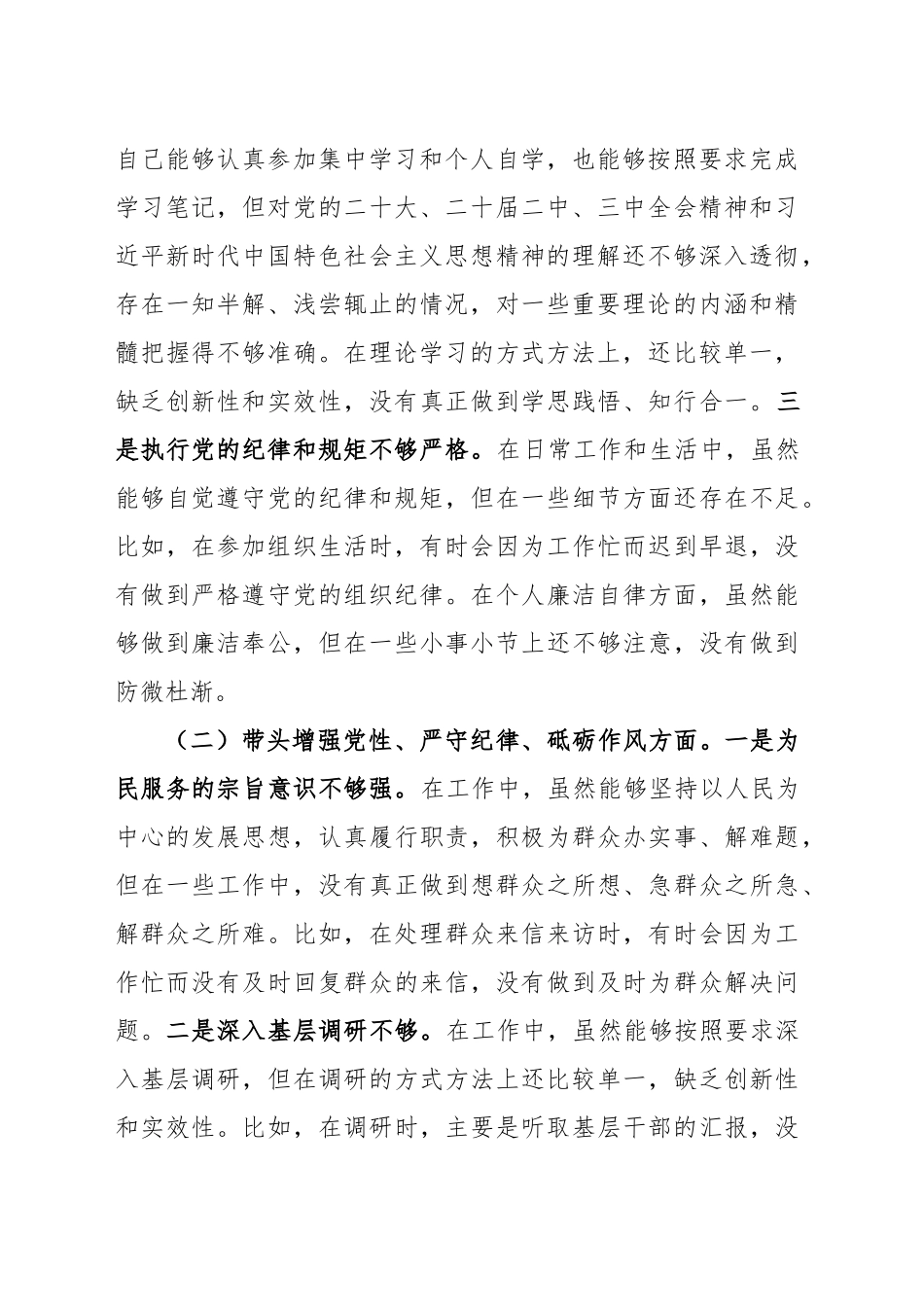 党支部书记2024年度组织生活会个人对照检查材料（四个带头，纪律规矩团结统一、党性纪律作风、清正廉洁、从严治党，检视剖析查摆，发言提纲）20250312_第2页