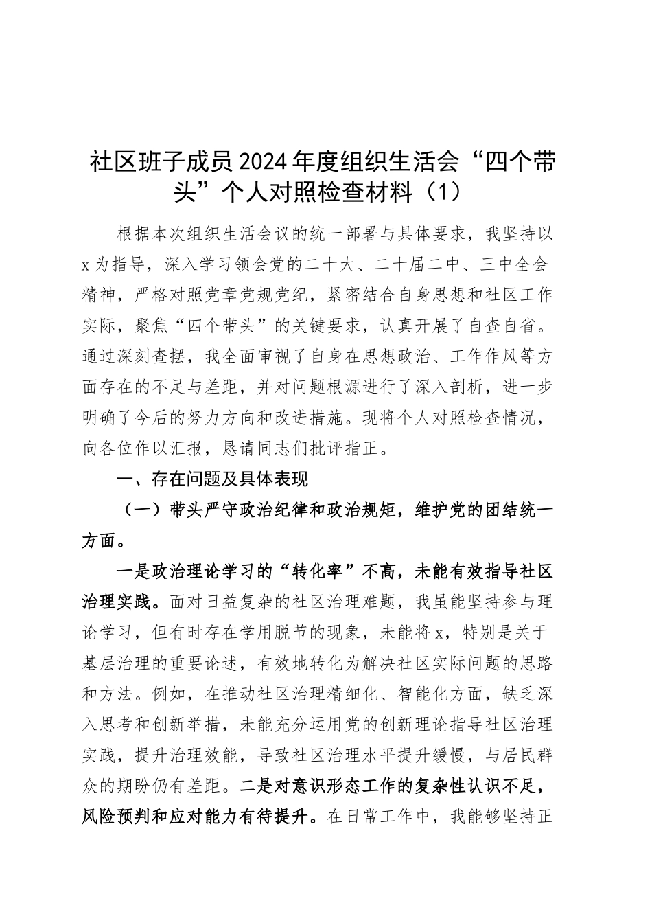 【2篇】社区班子成员2024年度组织生活会“四个带头”个人对照检查材料（纪律规矩团结统一、党性纪律作风、清正廉洁、从严治党，检视剖析，发言提纲）20250312_第1页