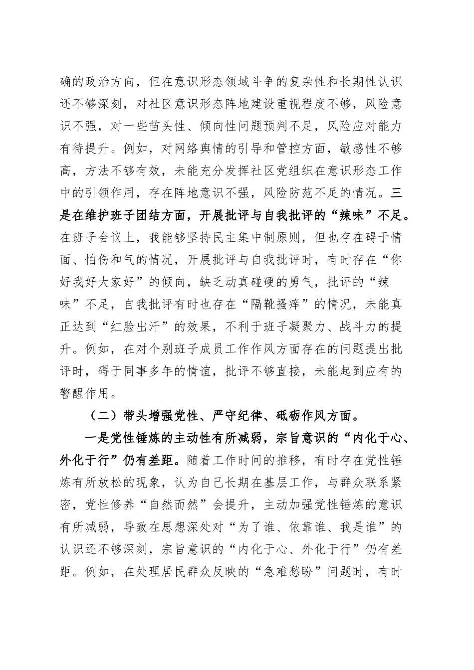 【2篇】社区班子成员2024年度组织生活会“四个带头”个人对照检查材料（纪律规矩团结统一、党性纪律作风、清正廉洁、从严治党，检视剖析，发言提纲）20250312_第2页