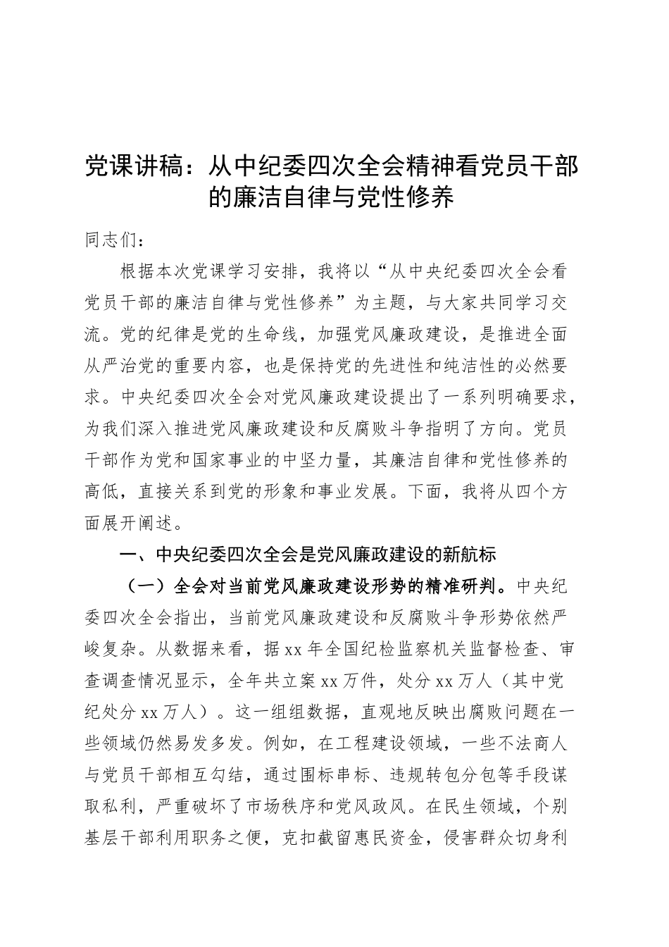 党课讲稿：从中纪委四次全会精神看党员干部的廉洁自律与党性修养20250312_第1页