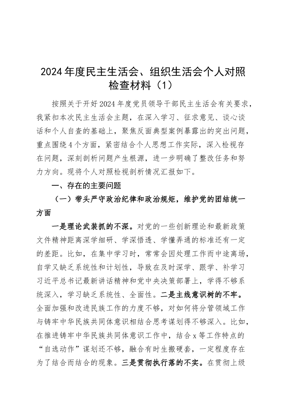 【7篇】2024年度民主生活会、组织生活会个人对照检查材料（部分含案例剖析，纪律规矩团结统一、党性纪律作风、清正廉洁、从严治党，检视剖析，发言提纲）20250312_第1页