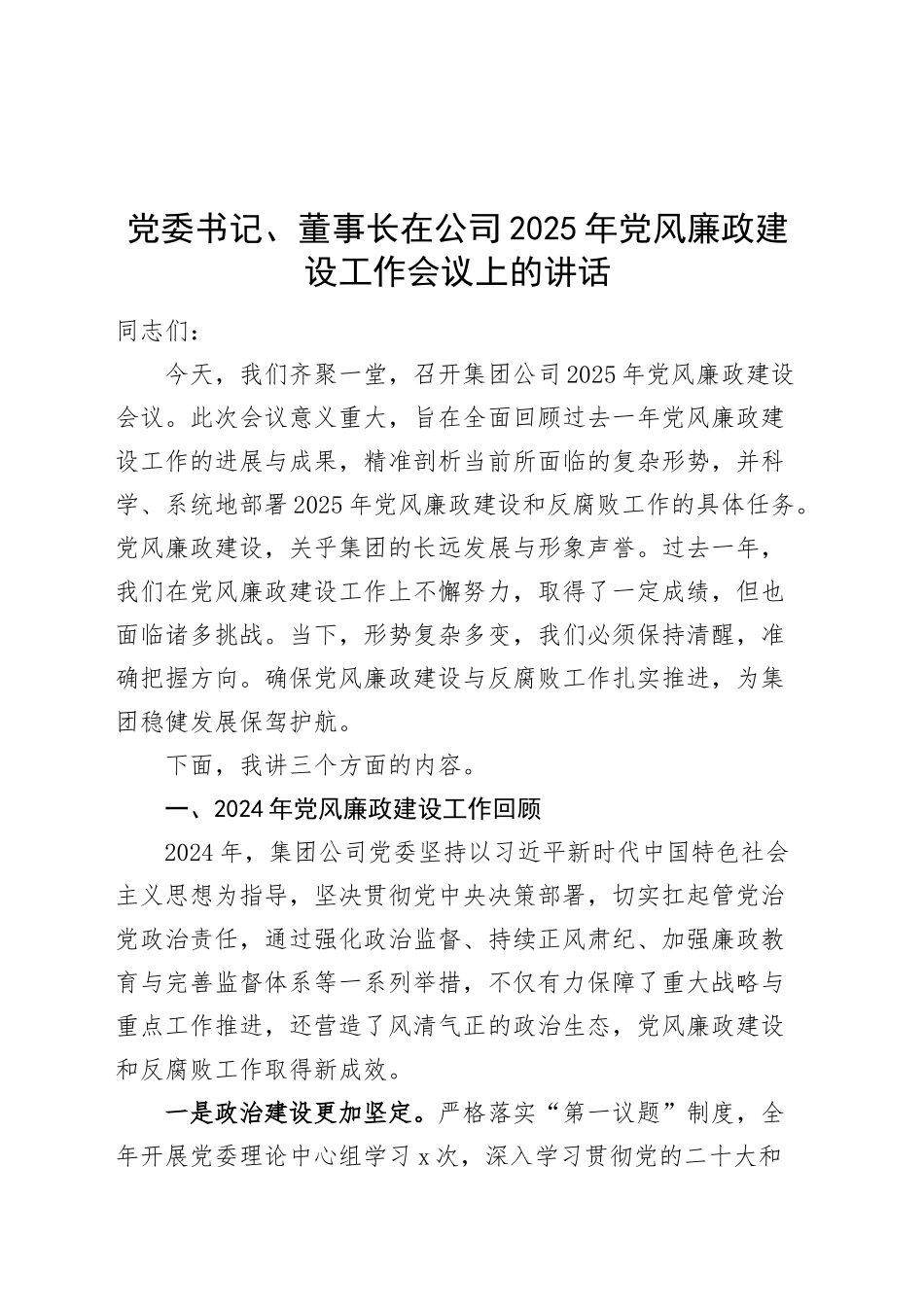 党委书记、董事长在公司2025年党风廉政建设工作会议上的讲话20250312_第1页