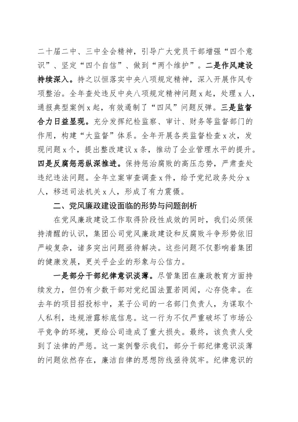 党委书记、董事长在公司2025年党风廉政建设工作会议上的讲话20250312_第2页