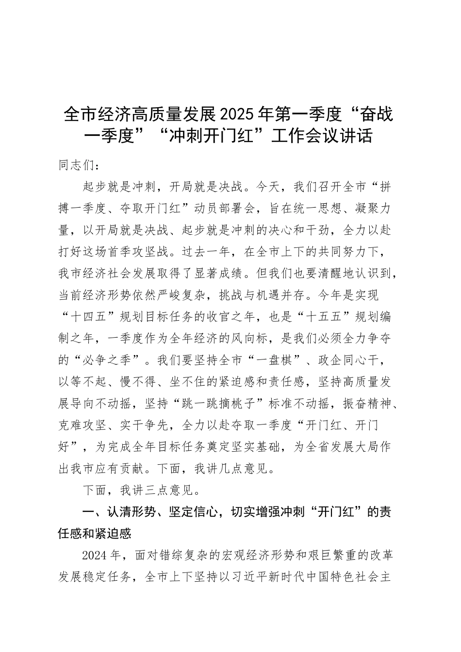 全市经济高质量发展2025年第一季度“奋战一季度”“冲刺开门红”工作会议讲话20250312_第1页