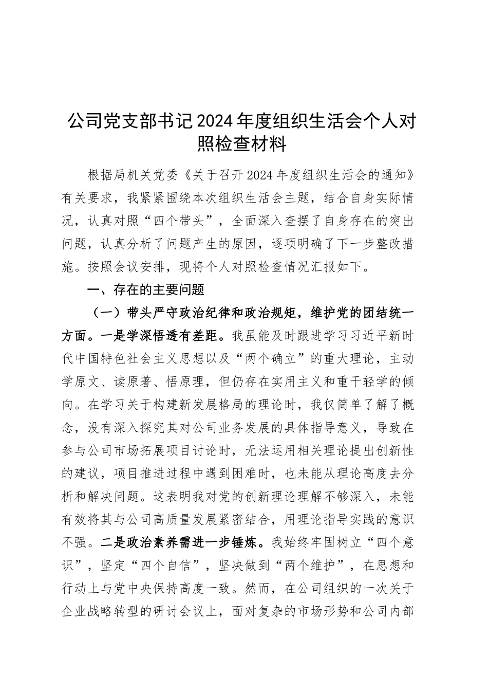 公司党支部书记2024年度组织生活会个人对照检查材料（四个带头，纪律规矩团结统一、党性纪律作风、清正廉洁、从严治党检视剖析，发言提纲企业）20250312_第1页