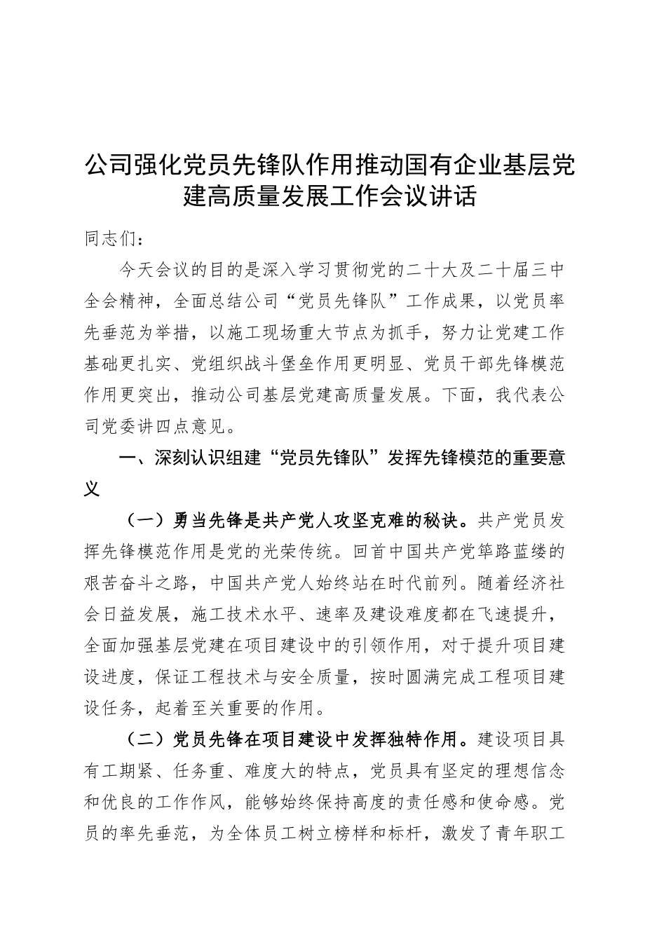 公司强化党员先锋队作用推动国有企业基层党建高质量发展工作会议讲话20250312_第1页