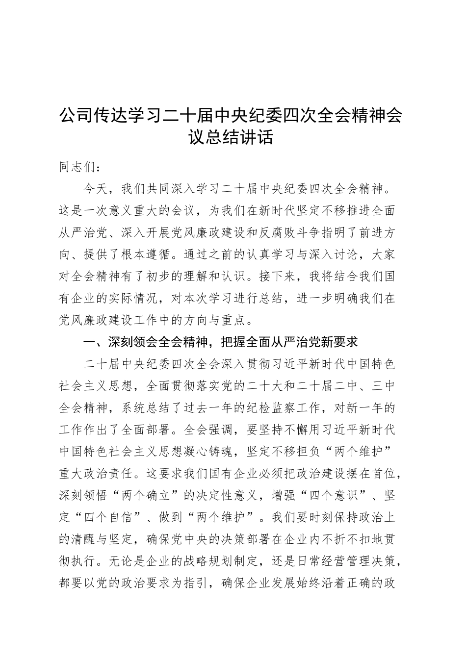 公司传达学习二十届中纪委四次全会精神会议总结讲话国有企业20250312_第1页