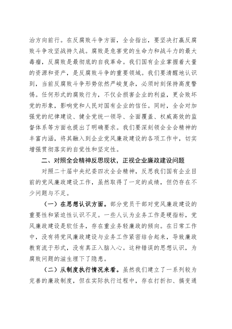 公司传达学习二十届中纪委四次全会精神会议总结讲话国有企业20250312_第2页