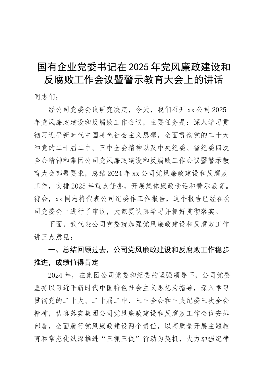 国有企业党委书记在2025年党风廉政建设和反腐败工作会议暨警示教育大会上的讲话公司20250312_第1页