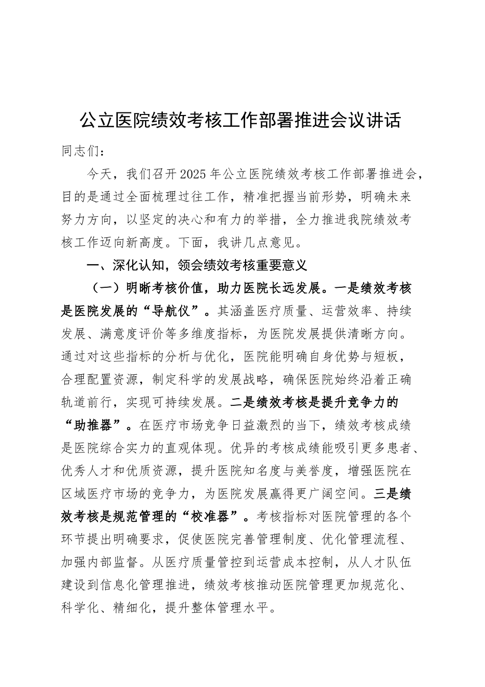 公立医院绩效考核工作部署推进会议讲话20250312_第1页