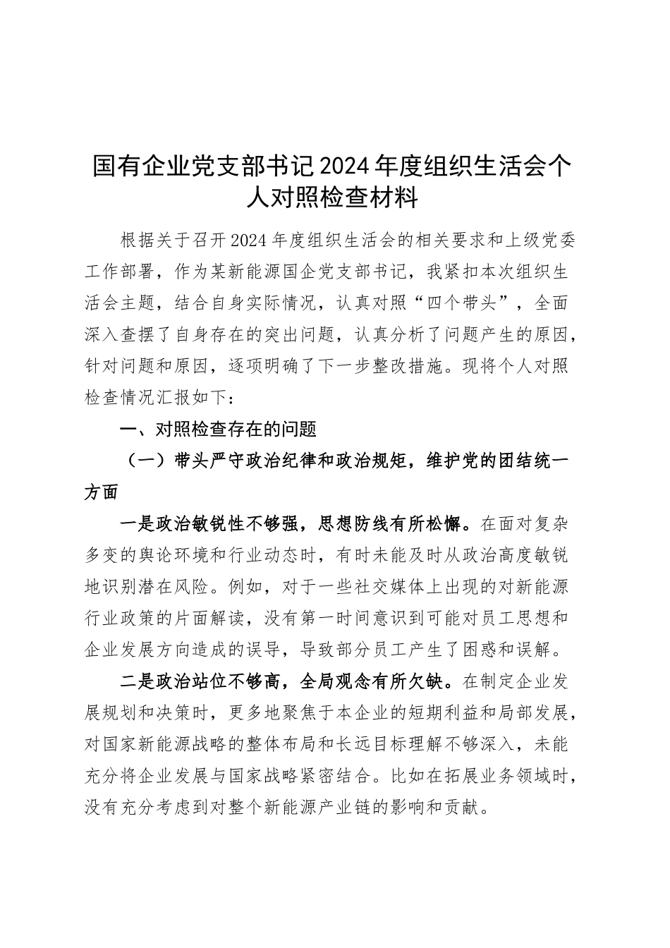 国有企业党支部书记2024年度组织生活会个人对照检查材料（四个带头，纪律规矩团结统一、党性纪律作风、清正廉洁、从严治党，检视剖析，发言提纲公司） (2)20250312_第1页